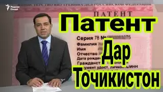 Срочно! Конуни Нав Патент дар Точикистон мешавад гирифта! ( Хайри Мухочир )