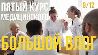 9.12 учеба в медицинском влог II ЮУГМУ