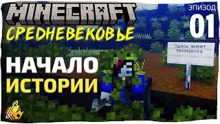 СРЕДНЕВЕКОВЫЙ МАЙНКРАФТ | НАЧАЛО! Летсплей #1
