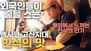 🇲🇽 [11] 한국인의 정, 지구 반대편 멕시코 산크리스토발에서 느끼는 한국인의 정