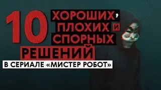 10 хороших, плохих и спорных решений в Мистере Роботе / Mr Robot