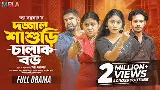 দজ্জাল শ্বাশুড়ী চালাক বউ | Dojjal Shasuri Chalak Bou | Alif Chowdhury | Mihi Ahsan | New Natok 2026