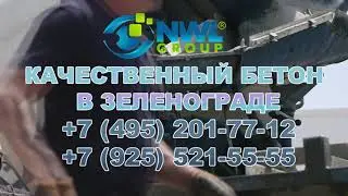 Качественный бетон в Зеленограде! NWL-GROUP