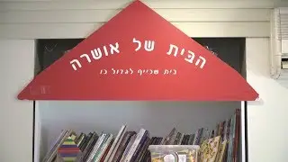 סרטון הצגת הצהרון של אושרה