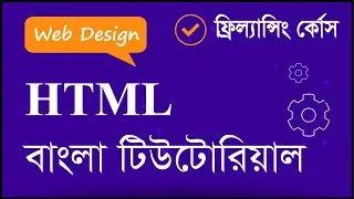 HTML বাংলা টিউটোরিয়াল Basic To Advance  | EP - 10