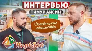 ПаркЗоо 2023 | Холистик Премьер - что с витаминами и минералами в корме? | Деревенские Лакомства