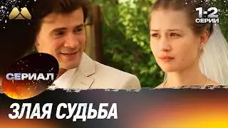 Злая судьба 1 и 2 серии (мелодрама)
