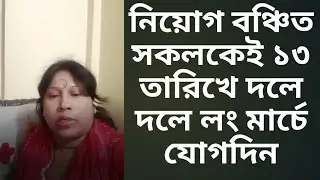 #ntrca_update_news🔥১-১২তম নিয়োগ বঞ্চিত সকলকেই ১৩ তারিখে দলে দলে লং মার্চে যোগদিন