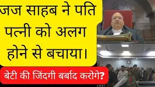 Judge saves the daughter. Father destroy daughter marriage life. 