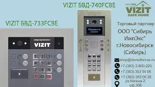Новинка от VIZIT !  Серия 700 !  Блок вызова БВД-733FCBE #домофон #vizit
