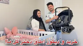 آماده گی ها برای تولد دخترک گل ما، خرید وسایل و دیکور اطاق!