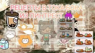 рецепты в тока бока 😱✨//тока бока//токабокалайф