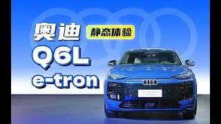 华为智驾 + 保时捷底盘，奥迪 Q6L e-tron 卖多少钱合适？