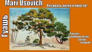 Рисуем раннюю Весну сосны гуашью 