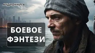 Аудиокнига боевое детективное фэнтези