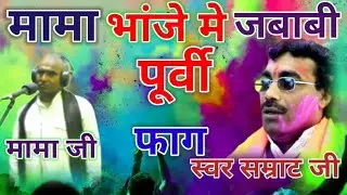 मामा जी और भांजे जी मे जवाबी( पूर्वी फाग होली )singer brajesh shastri /Holi