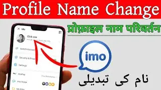 Imo nam change|imo account name change |imo profile name change|نام کی تبدیلی imo