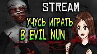 [Stream] Монашка, уйди! Я домой хочу