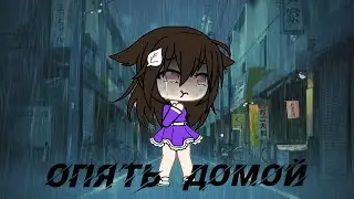 Клип {Опять домой} Gacha Life💖🦄