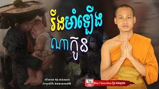 រឹងមាំឡើងណាកូន, វាចាមាសរបស់ម៉ែ, មេរៀនជីវិត  Khmer Dhamma  By Bun Chansokhen-ប៊ុន​ចាន់សុខេន