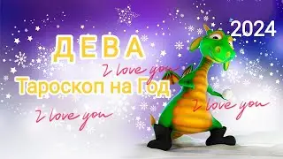 ДЕВА❄️⛄🎄2024 Год!!! Тароскоп.