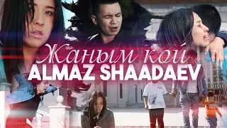 Алмаз Шаадаев - Жаным кой / Жаны клип 2022