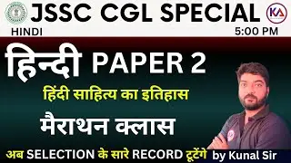 हिंदी साहित्य का इतिहास  हिंदी पेपर-2 MARATHON CLASS JSSC CGL | BY KUNAL  SIR