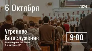 6 октября | утреннее служение | прямая трансляция