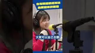 讓孟樺講評台電女排慘遭淘汰的比賽，也太殘忍了吧
