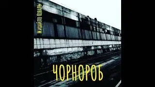Михайло Коваль - Чорнороб (2023)