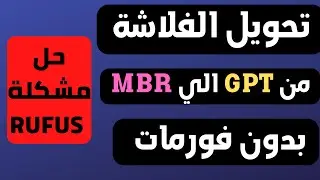 تحويل الفلاشة من GPT الي MBR بدون فورمات وحل مشكلة RUFUS