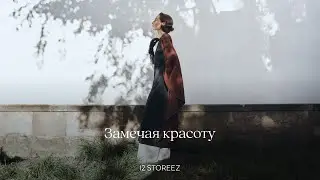 Замечая красоту | 12 STOREEZ