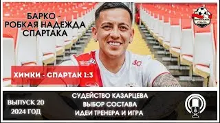 ХИМКИ - СПАРТАК 1-3. МЫСЛИ ПО МАТЧУ