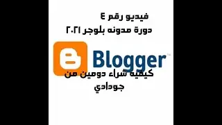 كيفية شراء دومين من جودادى و الدفع من خلال فودافون كاش | دورة انشاء مدونة بلوجر 2021