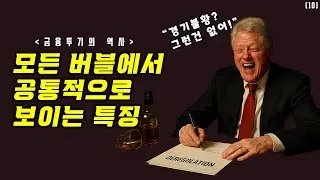 대공황과 현재의 공통점. 모튼 버블에서 보이는 공통적인 징조 / '금융투기의 역사'