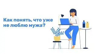 Как понять, что не люблю мужа?