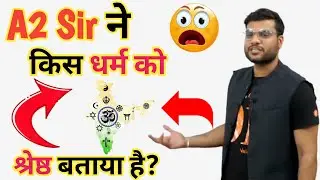 देखिए A2 Sir ने इस दुनिया में किस धर्म को श्रेष्ठ बताया है?