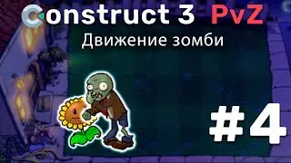 Construct 3 | МЕХАНИКА Plants vs Zombies #4 | Движение зомби и поедание растений 🍴