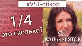 Калькулятор задержки VST \ Delay калькулятор