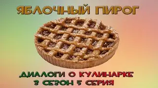 Диалоги о кулинарке. Американский яблочный пирог.