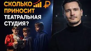 Как открыть театральную студию?Актерское мастерство как бизнес. Сколько приносит театральная студия?