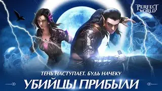 Глобальное обновление Perfect World Mobile: Начало - «Убийцы»