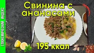 Свинина с ананасами — рецепт вкусного второго в мультиварке