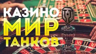 МИР ТАНКОВ - почему НАША ИГРА превратилась в казино