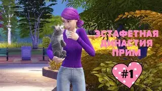 The Sims 4 ★ Эстафетная Династия Прим #1 ★ ШТО ЗА НАРКОМАНИЯ?!