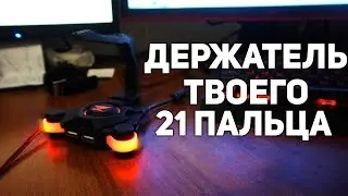 держатель для провода мыши ZET Scorpion