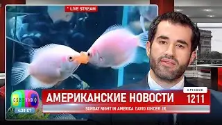 CSBSVNNQ Американские новости — выпуск #1211 от 29.02.2024