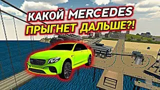 ПРЫЖКИ В ДЛИНУ НА МЕРСЕДЕСАХ В Car parking multiplayer
