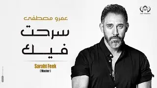 عمرو مصطفي - سرحت فيك  Amr mostafa-Saraht feek