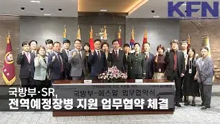 국방부·SR, 전역예정장병 지원 업무협약 체결 [KFN]